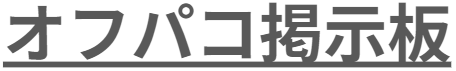 オフパコ掲示板【永久保存版】